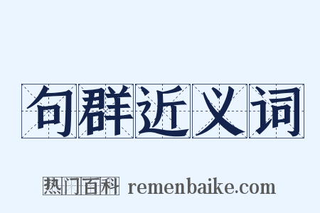 句群近义词是什么意思的图片